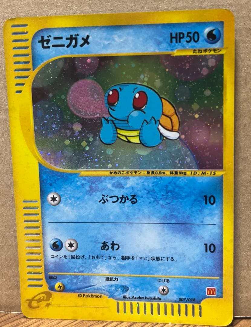 ゼニガメ マクドナルドオリジナル ミニマム★パック 007/018 渦巻