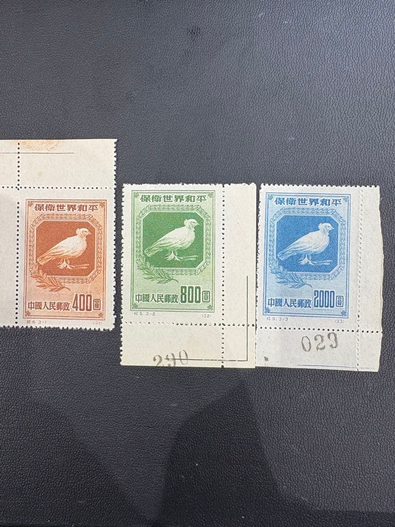 【耳付き】未使用　中国切手　保衛世界和平　3枚セット