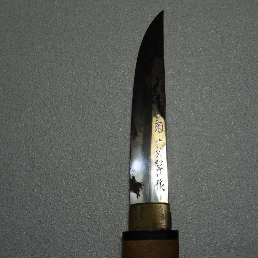 ヴ*ミ様 菊一文字 　ナイフ　全長：約21cm　　武具　短刀
