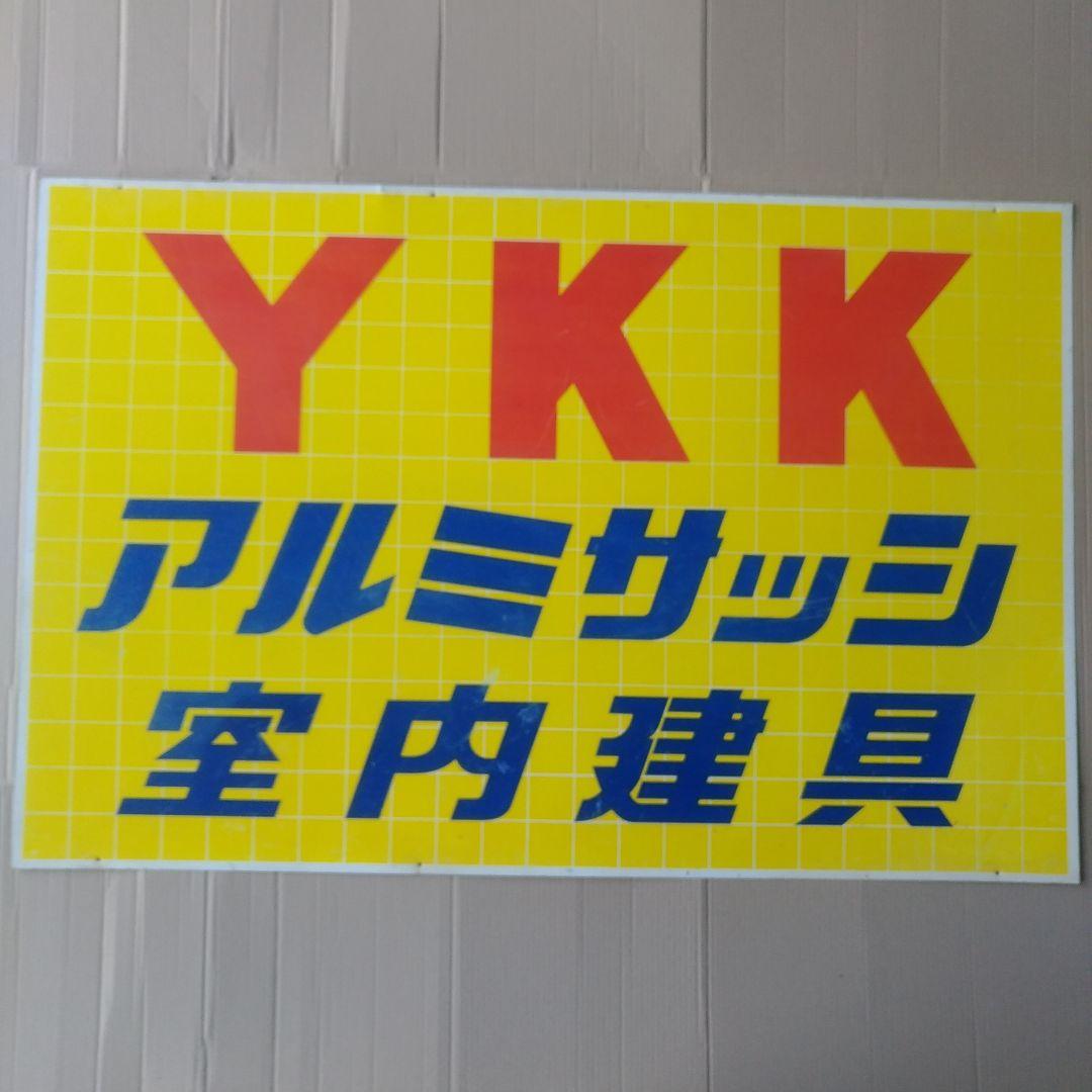 昭和レトロ　YKK看板　ブリキ
