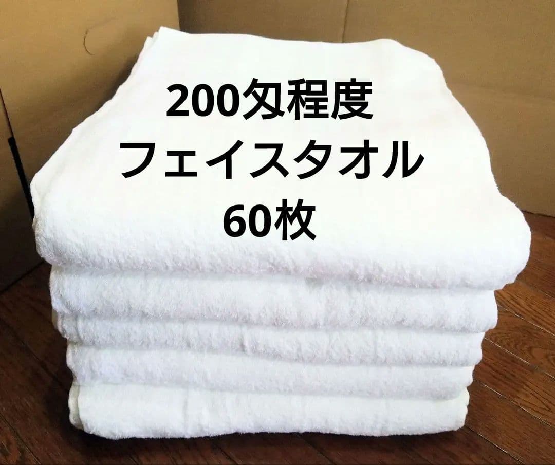 yori様　200匁程度 タオル 60枚 まとめ売り