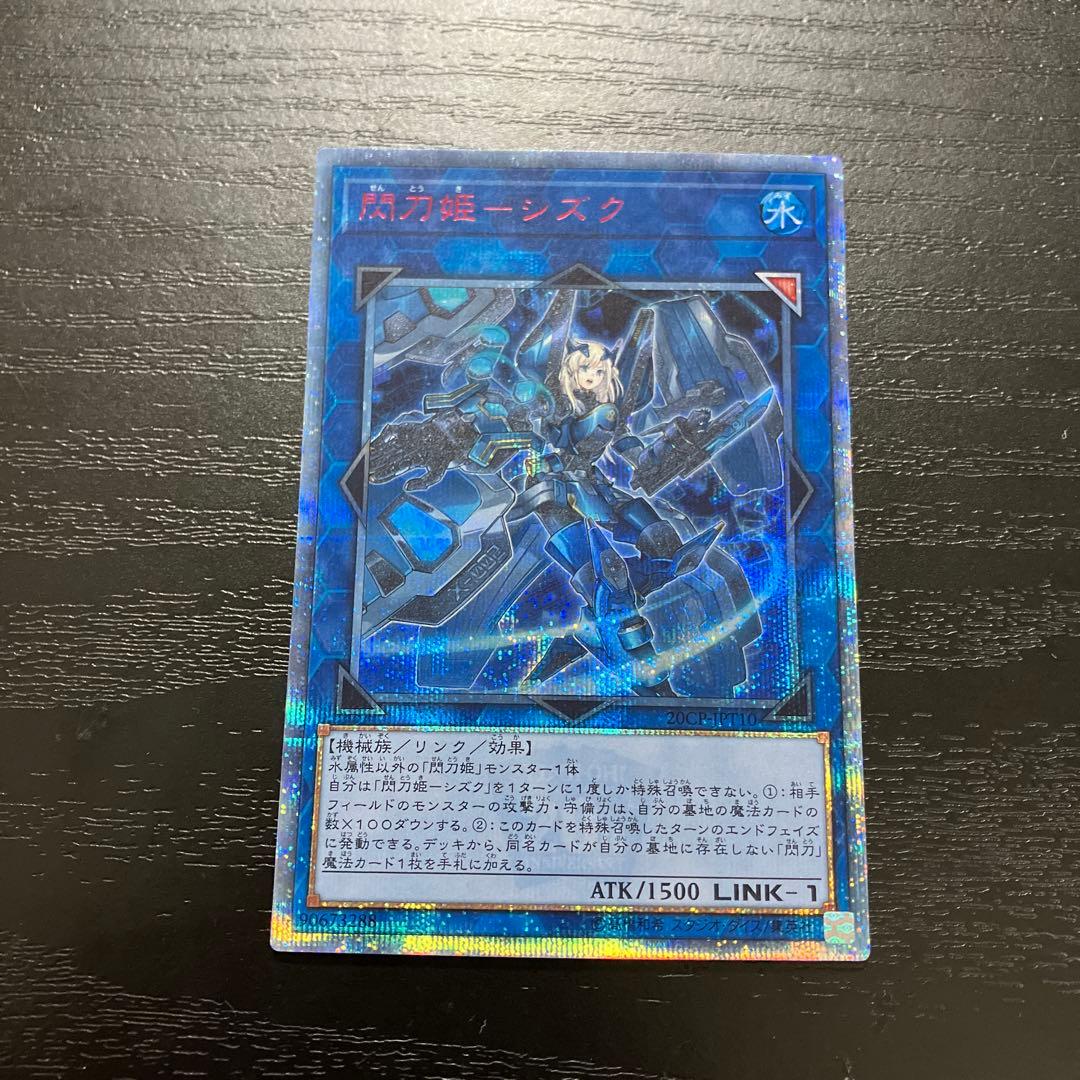 遊戯王　閃刀姫シズク　20thシークレットレア1枚
