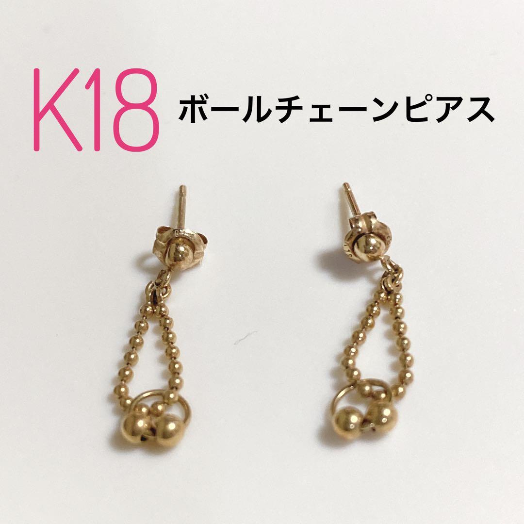 18金 ゴールド デザインピアス ボールチェーン 揺れるタイプ 0.4g/563