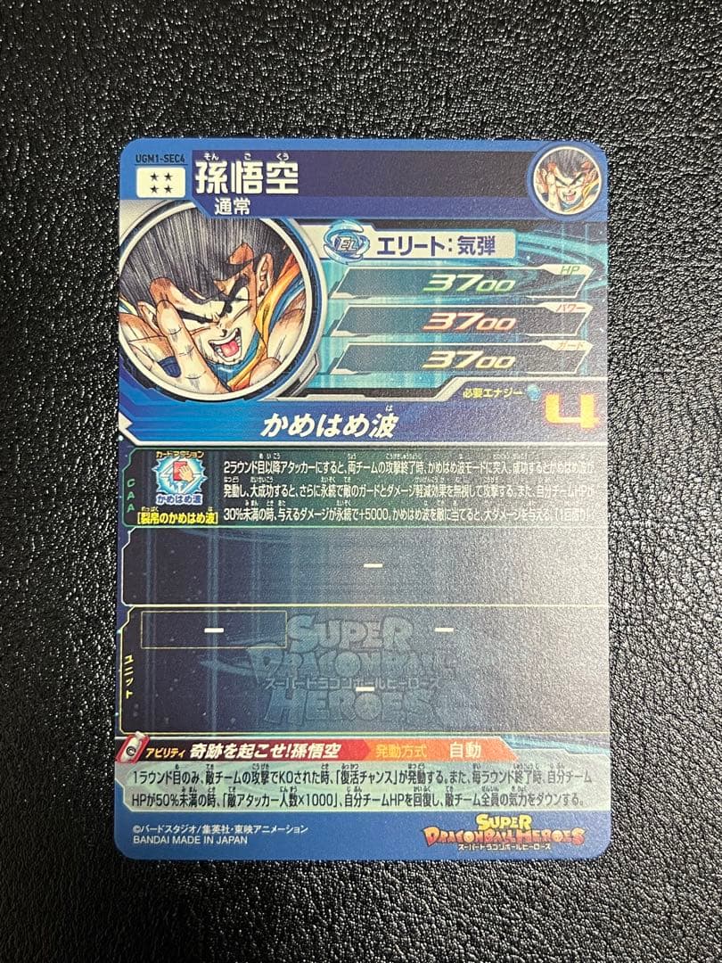ドラゴンボールヒーローズ sdbh ugm1-sec4 孫悟空 シリアル悟空