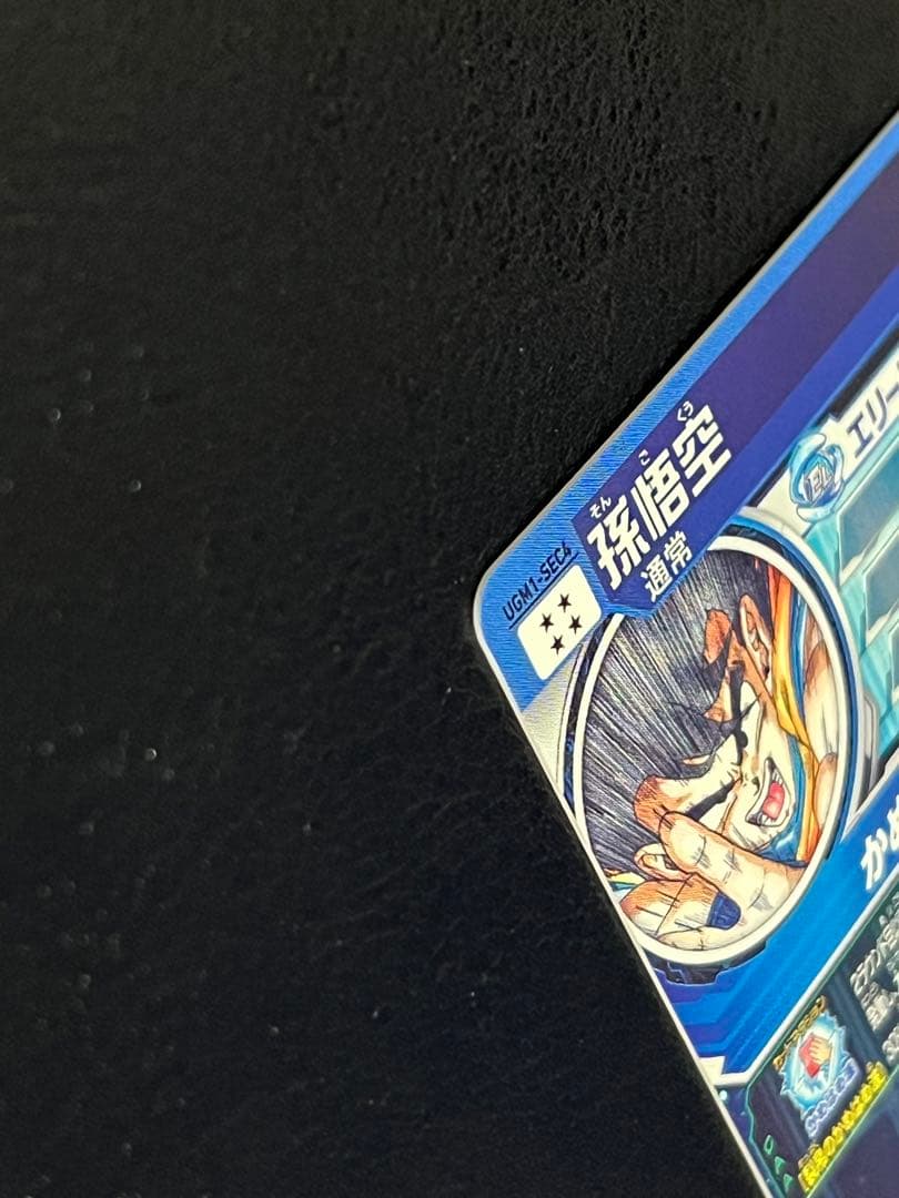 ドラゴンボールヒーローズ sdbh ugm1-sec4 孫悟空 シリアル悟空