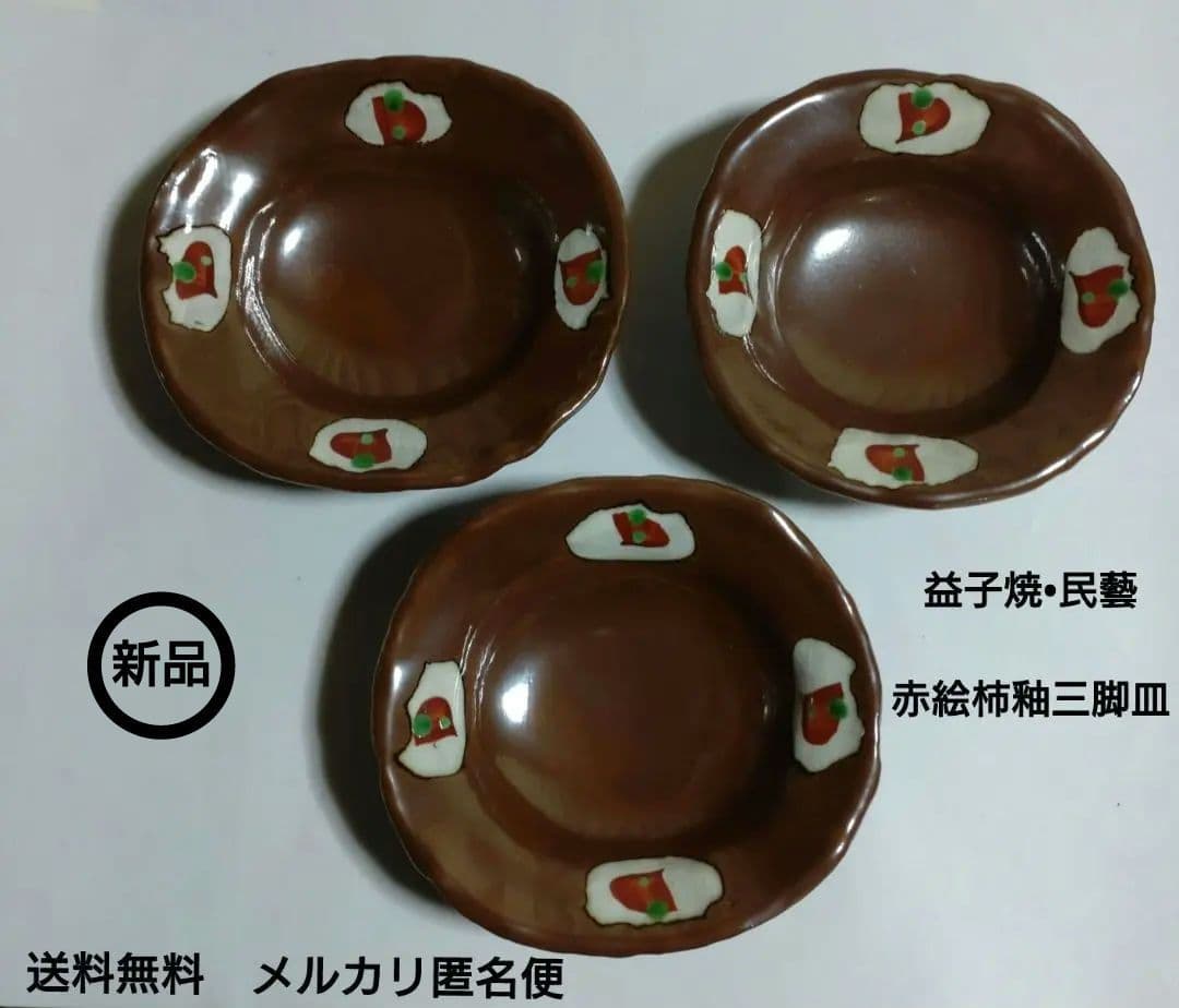 希少　益子焼　赤絵柿釉三脚器　３客揃い