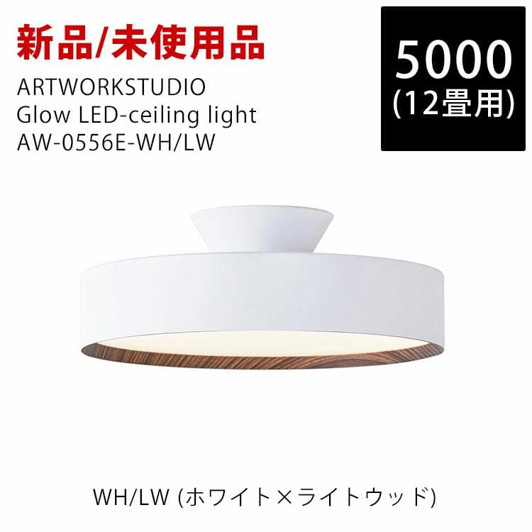 ARTWORKSTUDIO Glow LEDシーリングライト AW-0556E