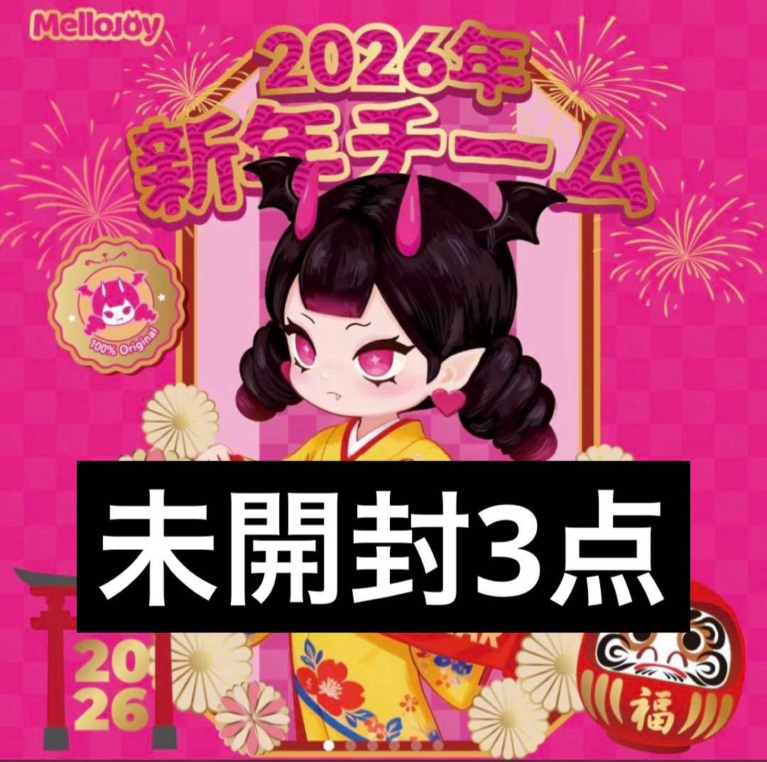 メロジョイ Mellojoy 新年チーム スクイーズ 未開封3点①