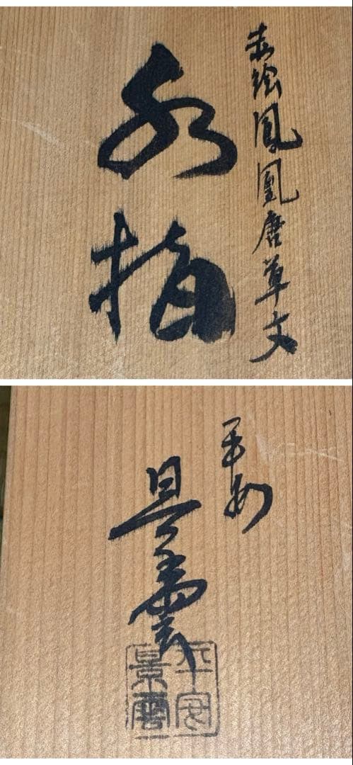 【中古品】平安光入造　組立式　紹鴎棚　平安景雲造　赤絵鳳凰唐草文水指（共箱）