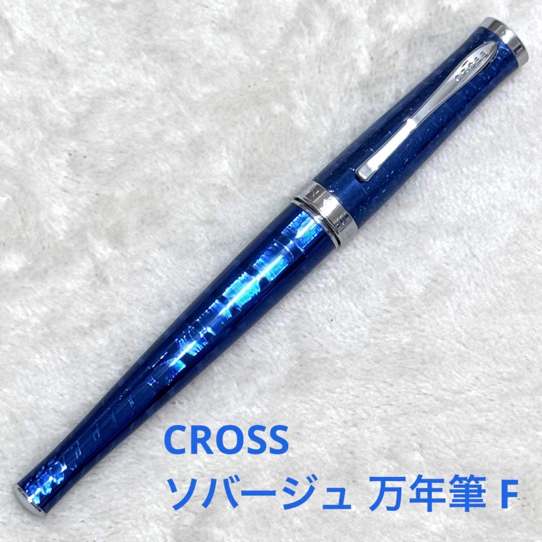 ＊美品＊ CROSS ソバージュアズライトブルー万年筆 F