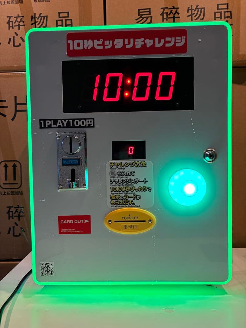 10秒ピッタリチャレンジマシン