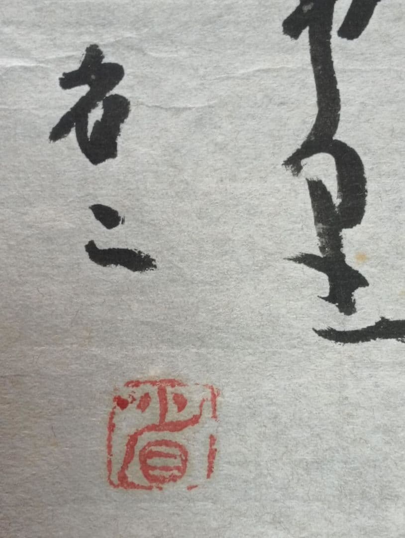 岡井省二 真筆 葱月夜袂を以て歩きけり