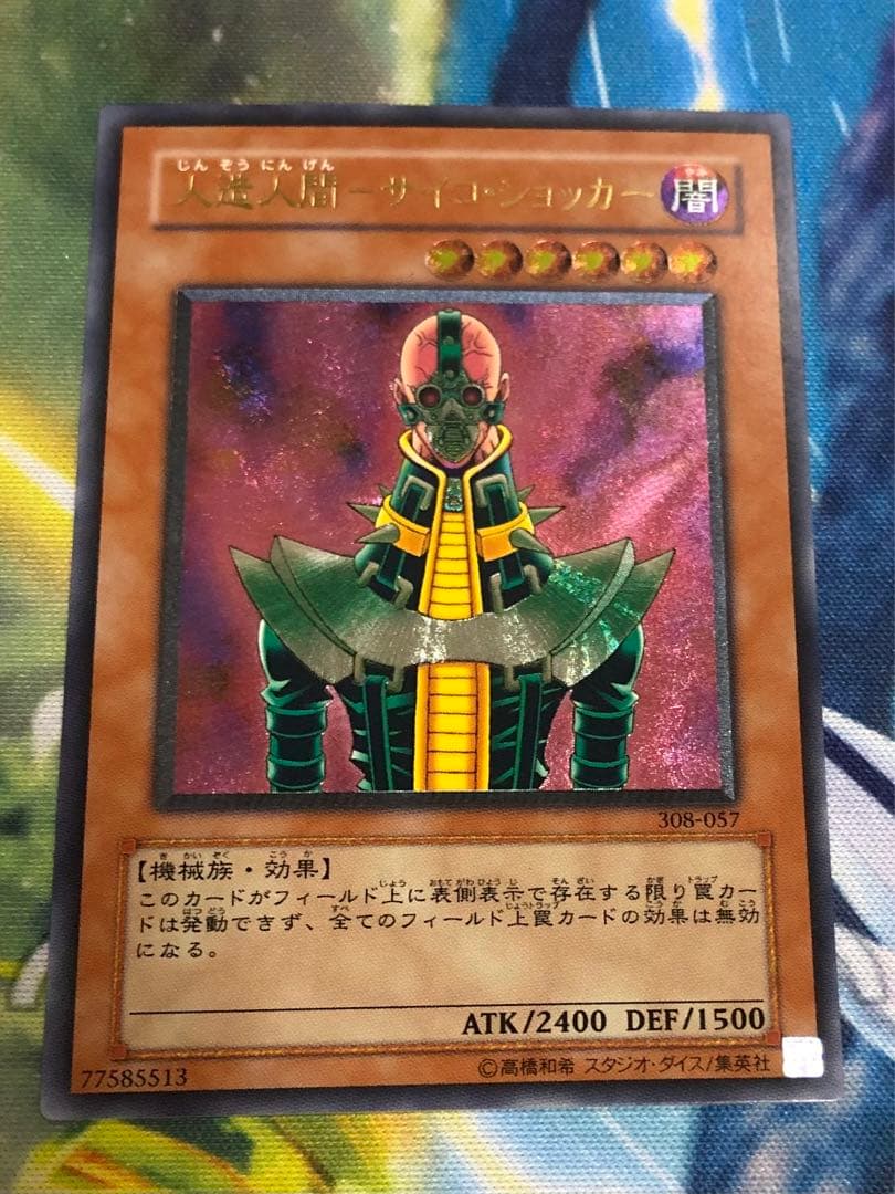 遊戯王カード 人造人間サイコショッカー レリーフ