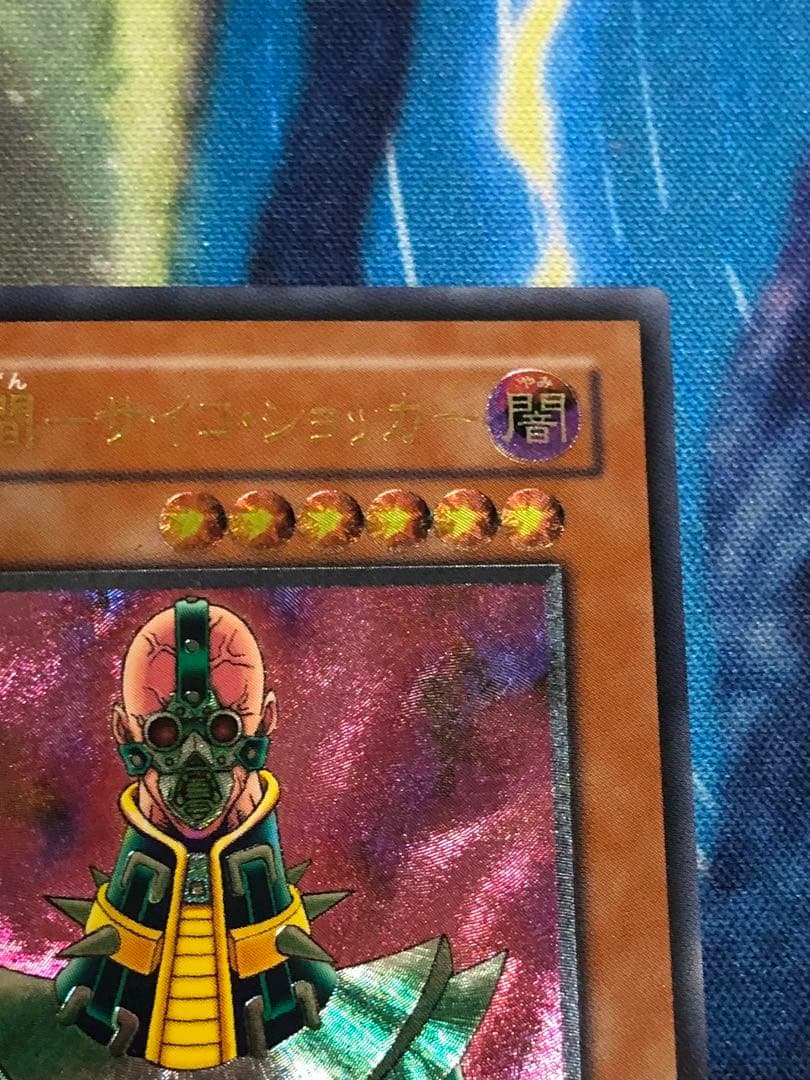 遊戯王カード 人造人間サイコショッカー レリーフ
