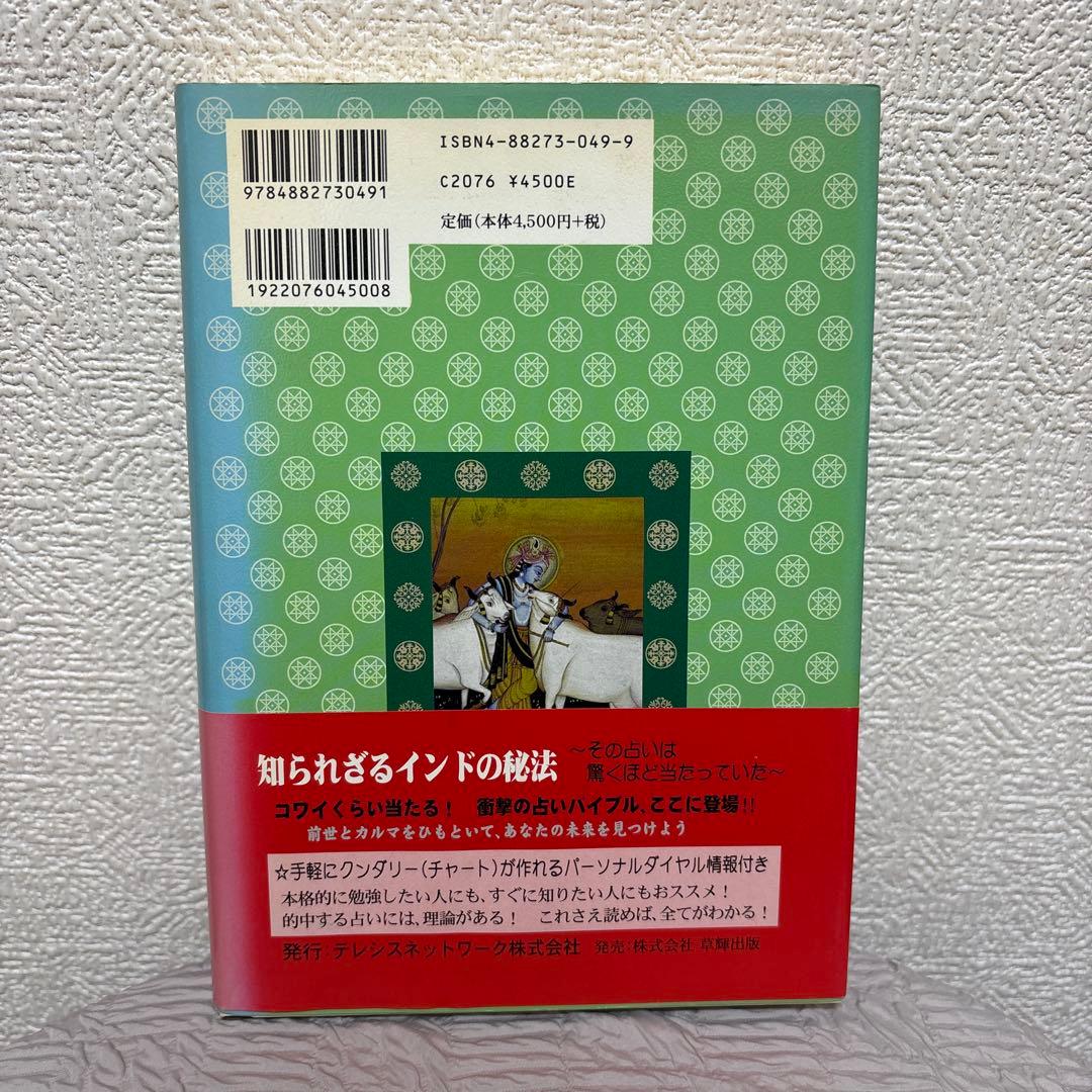 インド占星術の秘法 :上下巻セット ※木彫りガネーシャ付き