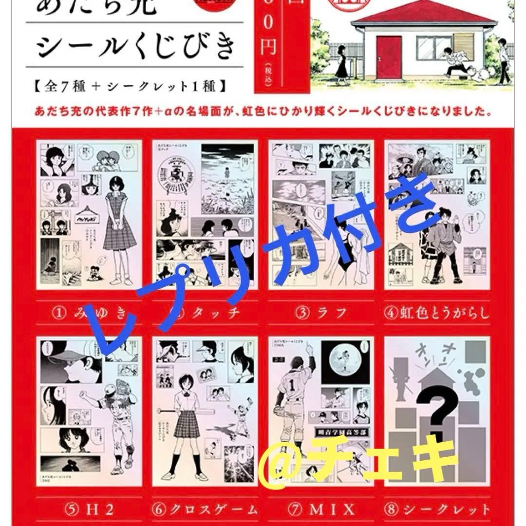 【レア付き、完全コンプはかなりレア】あだち充　シールくじ引き　55周年記念