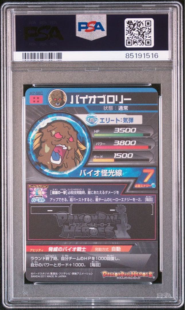 ドラゴンボールヒーローズ psa10 h7-sec バイオブロリー