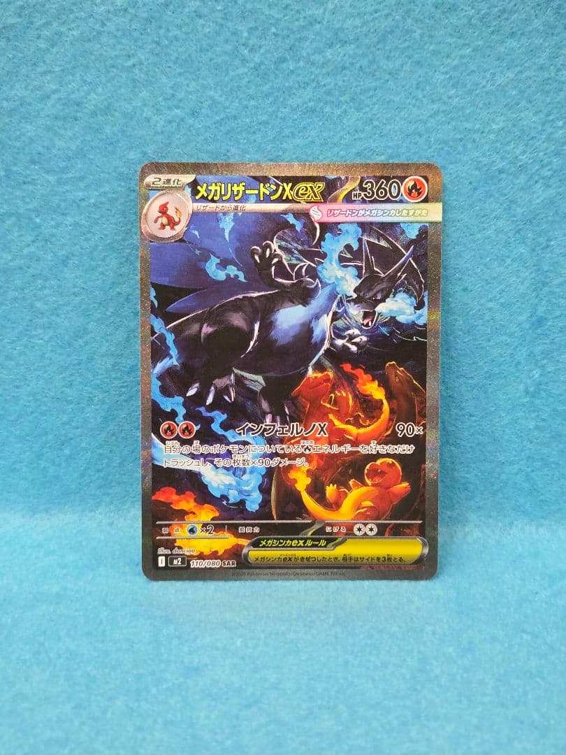 メガリザードンX ex SAR 110/80