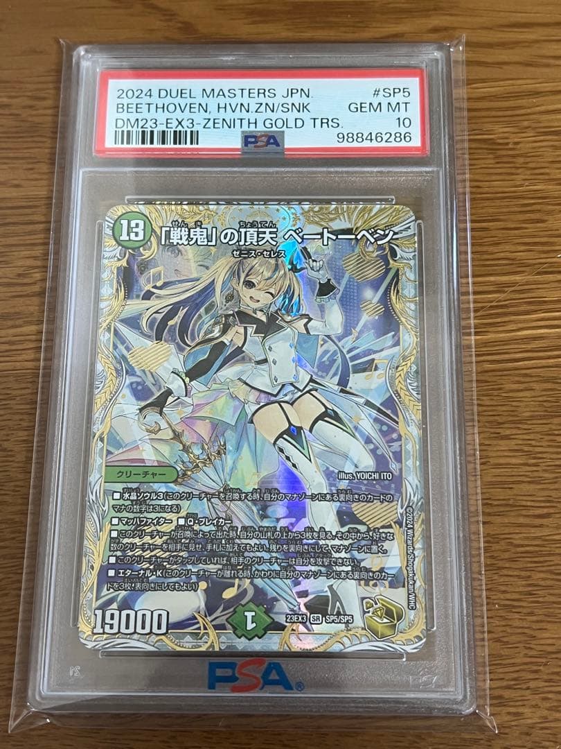 2024デュエルマスターズ 「戦鬼」の頂天ベートーベン 金トレジャー　PSA10
