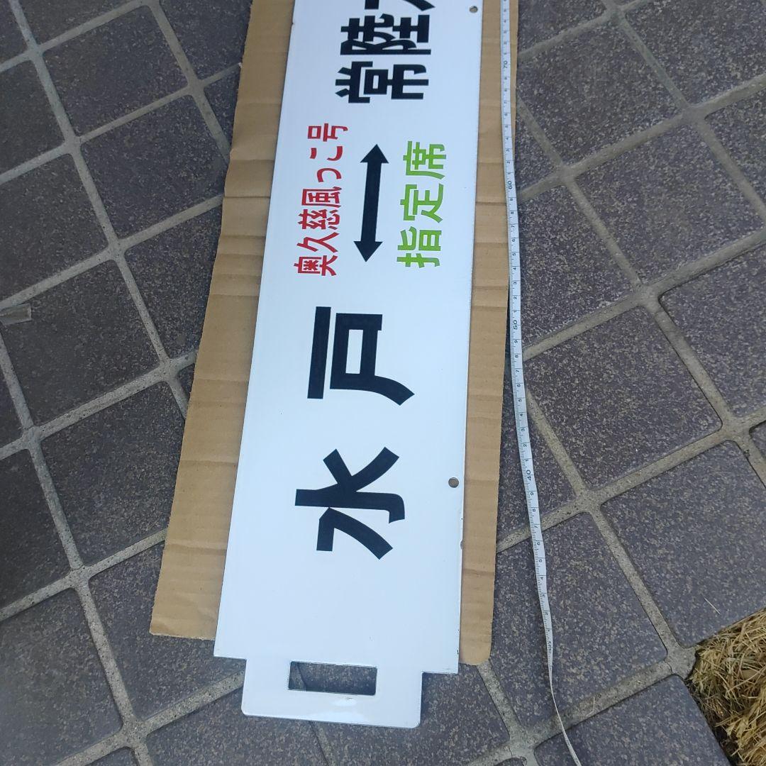 【鉄道サボ　奥久慈風っこ号】水戸⇔常陸大子