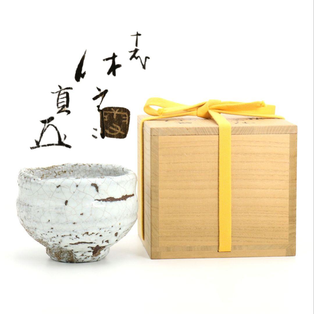 人間国宝 十代休雪 三輪休和作 鬼萩茶碗 表千家十四代 而妙斎書　M972