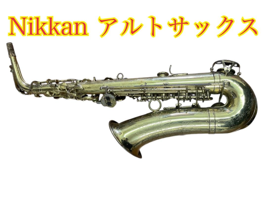 ②Nikkan アルトサックス　楽器　ゴールド