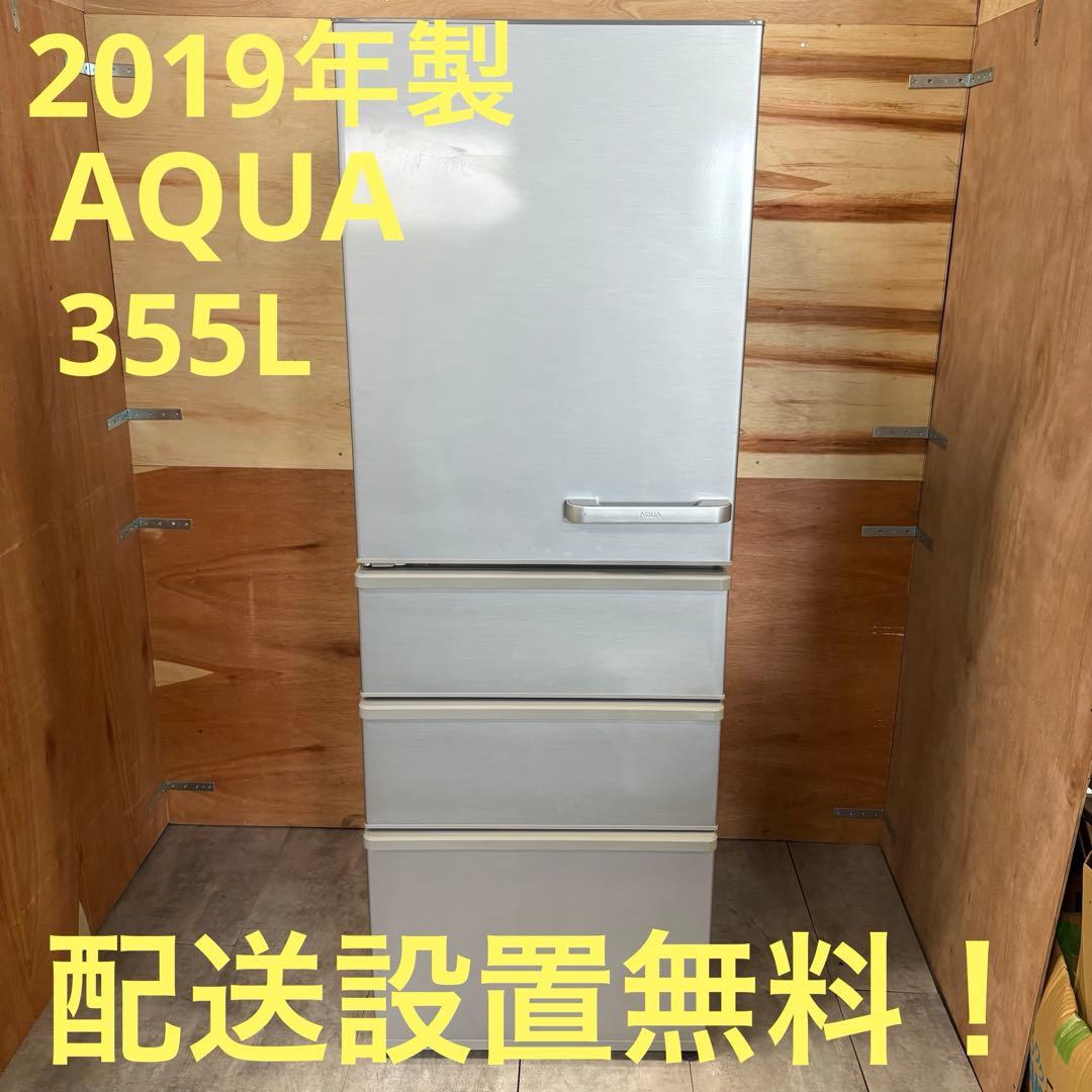 一都三県限定　配送設置無料　冷蔵庫　4ドア　AQUA アクア　355L