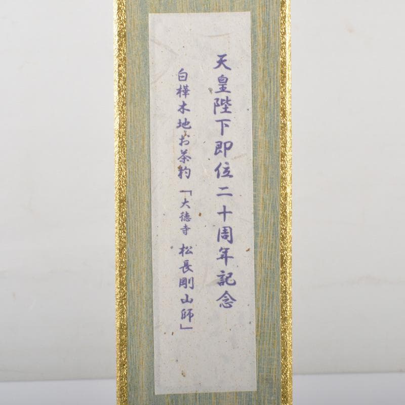 茶道具　茶杓　銘「光明来和」　大徳寺　松長剛山書付　共筒共箱　C　5888