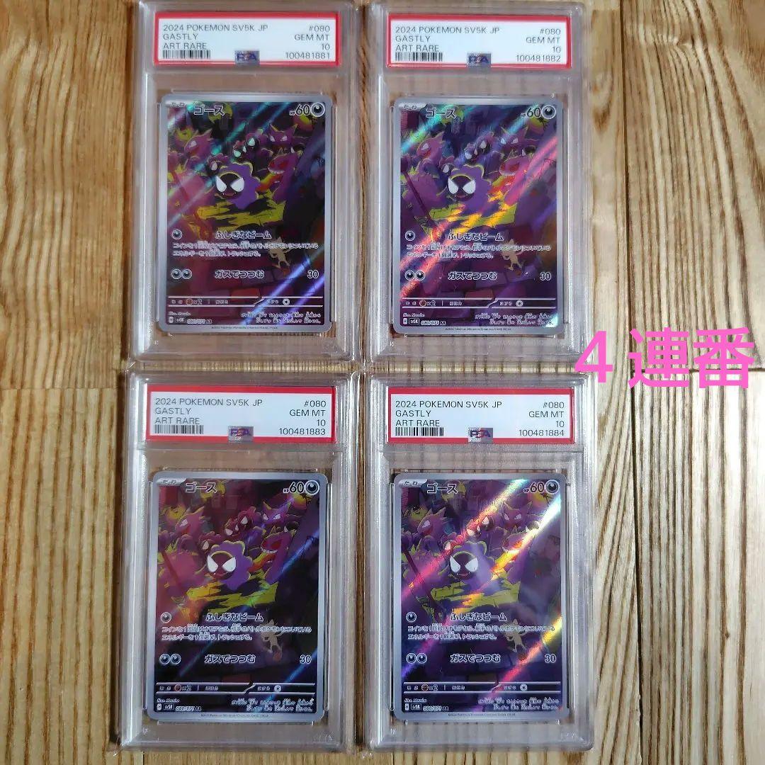 ゴースar psa10 ワイルドフォース ポケモンカードゲーム ４連番 セット