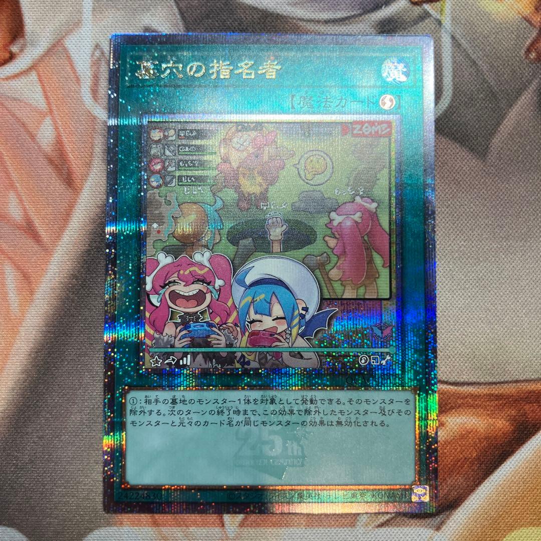 遊戯王　墓穴の指名者　絵違い　25thレア