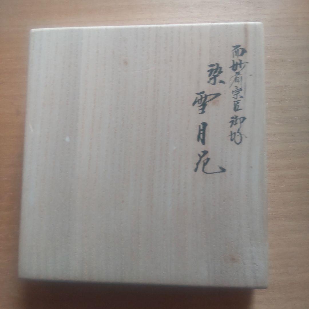 茶道用帛紗 土田友湖 桜