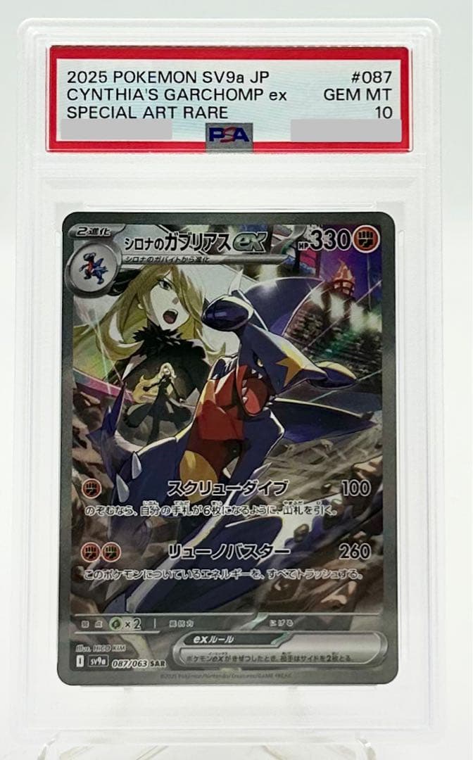 シロナのガブリアスex SAR SV9A 087/063 PSA 10