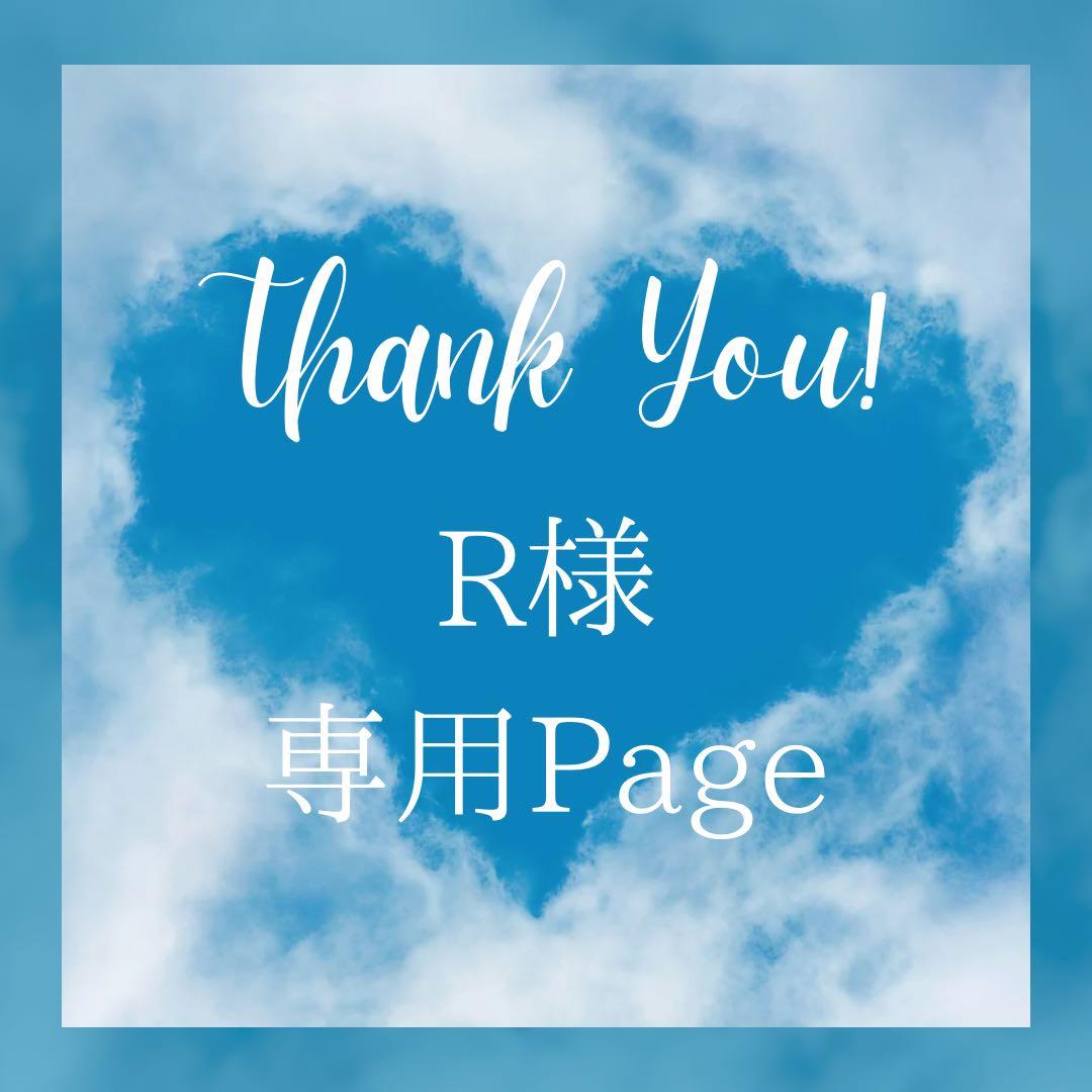 R様＊専用　ありがとうございます＊.
