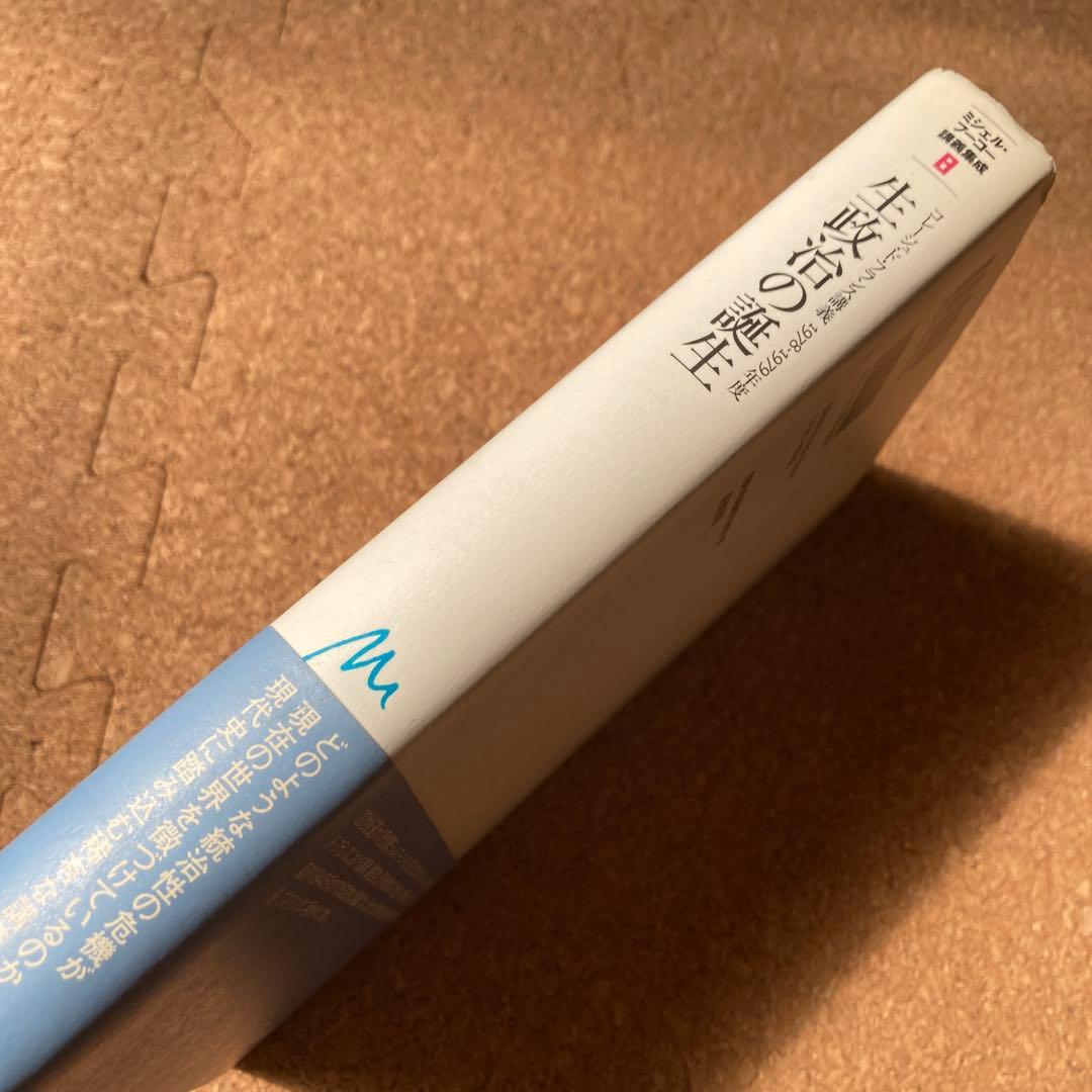 ミシェル・フーコー講義集成 8 生政治の誕生