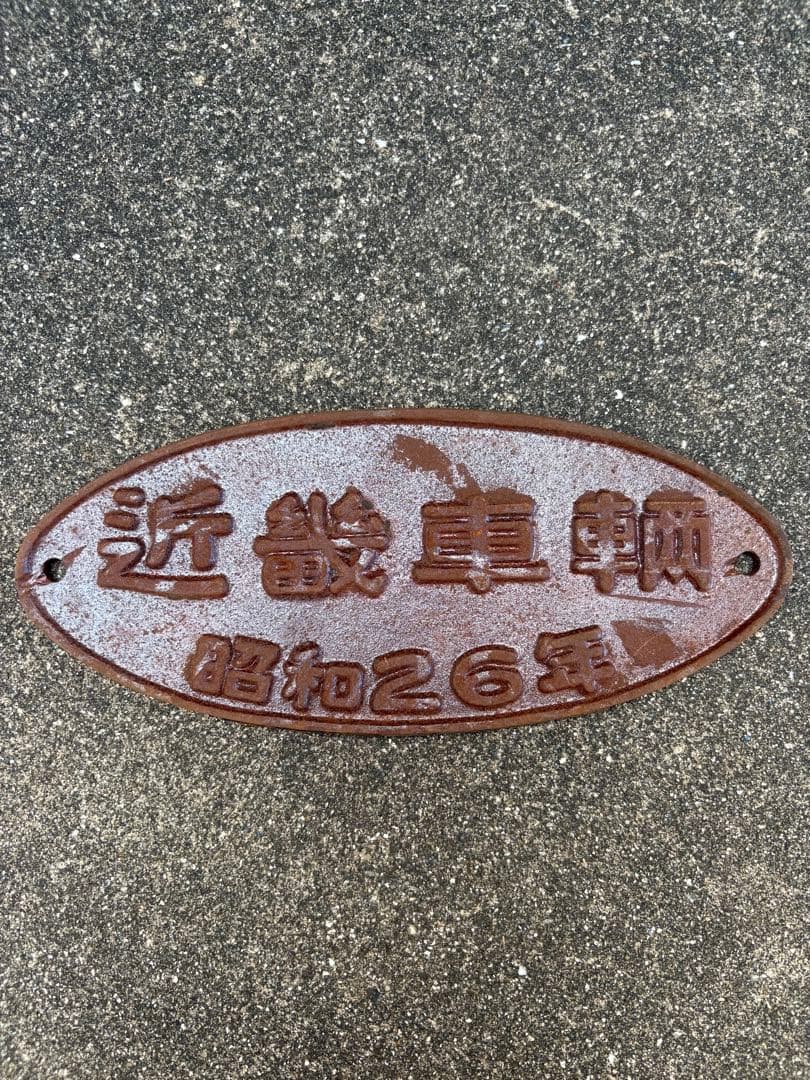 近畿車輌銘板昭和26年
