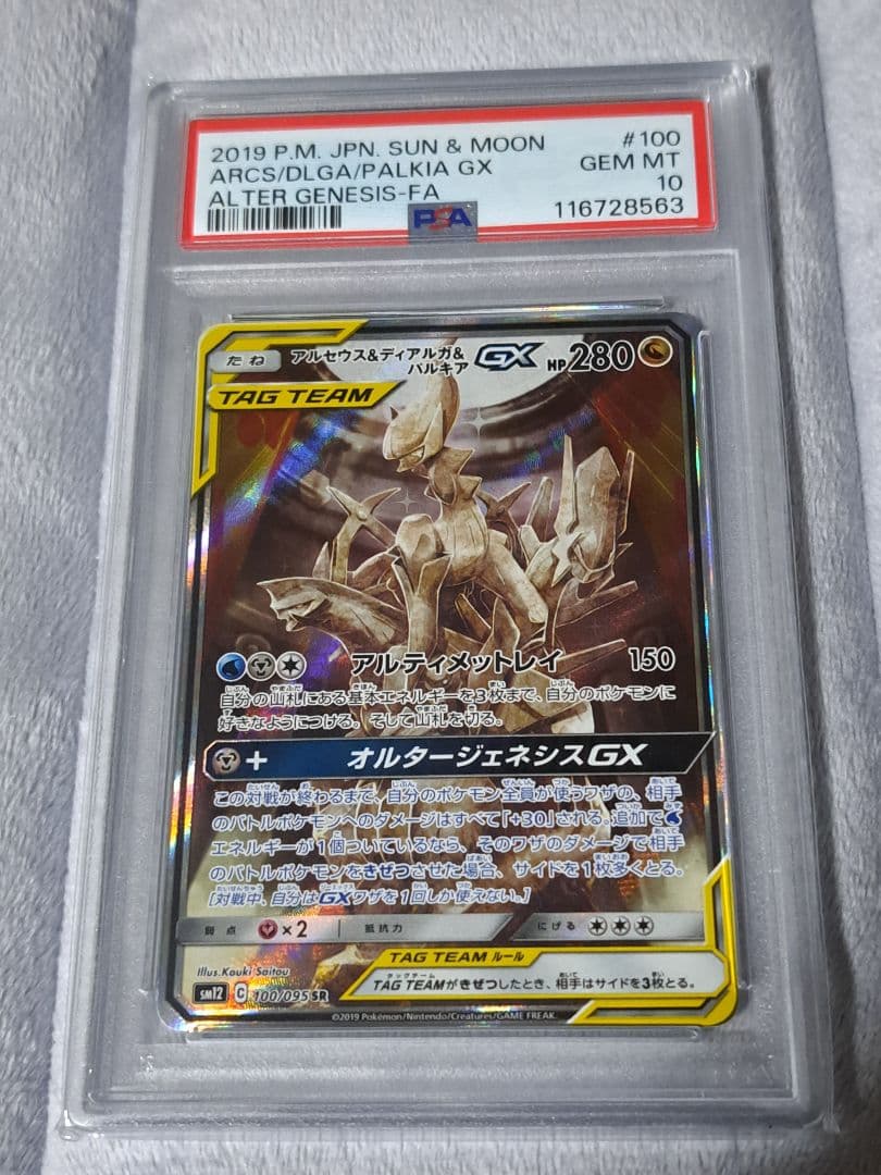 ニ*夜様 【PSA10】アルセウス&ディアルガ&パルキア GX SA オルタージ