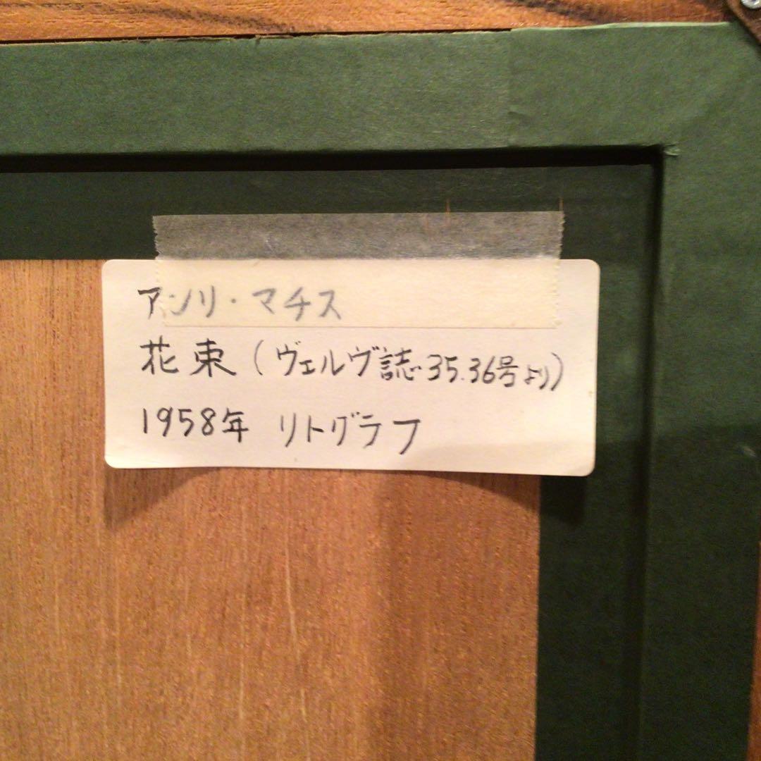 みかんさま専用　アンリ・マティス「花束」ヴェルヴ誌より　1958年