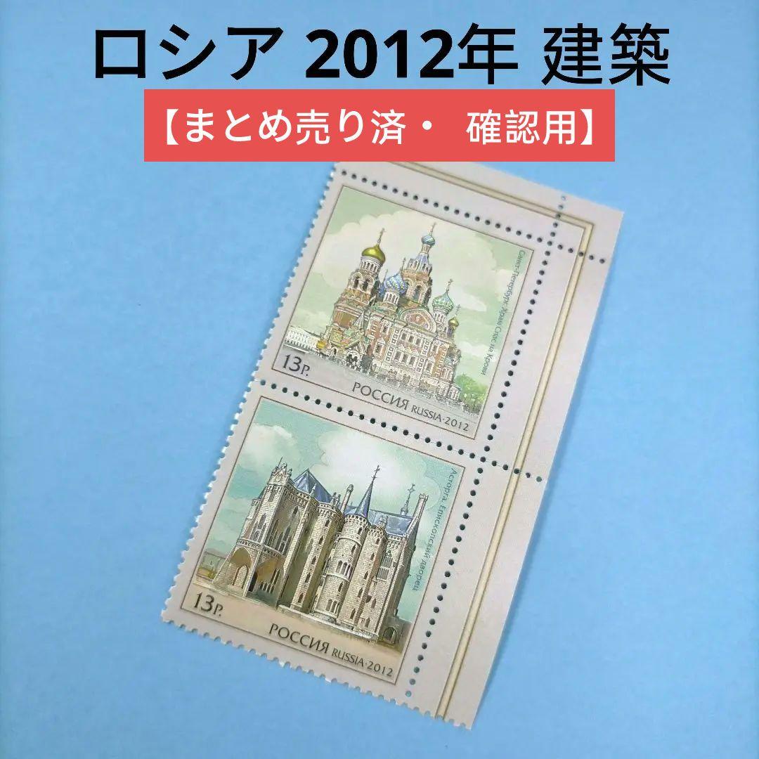 2718 外国切手 ロシア 2012年建築2種 未使用