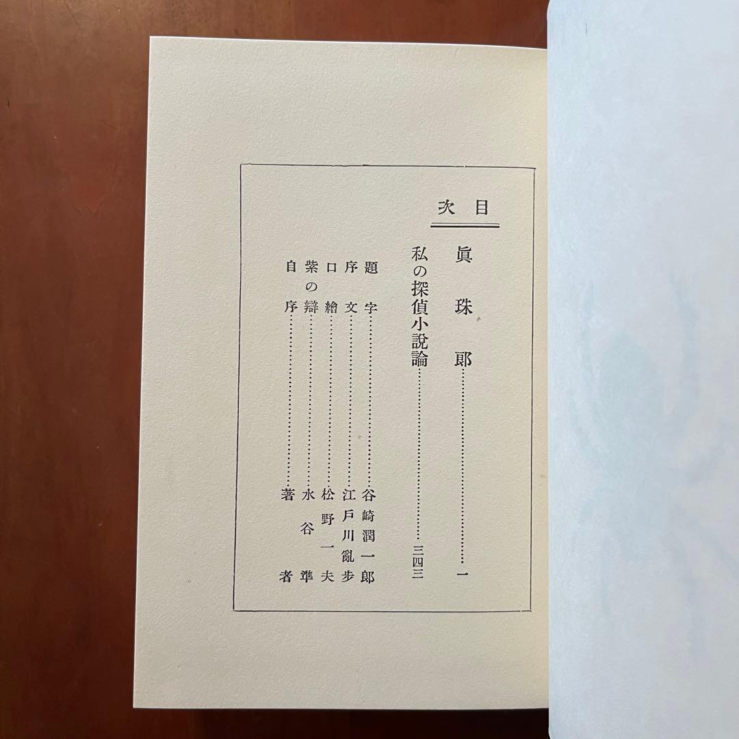 横溝正史　探偵小説五十年　探偵小説昔話　横溝正史の世界　真珠郎　他7冊セット
