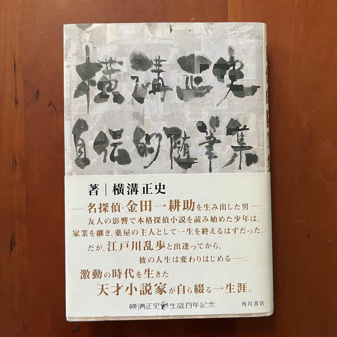 横溝正史　探偵小説五十年　探偵小説昔話　横溝正史の世界　真珠郎　他7冊セット
