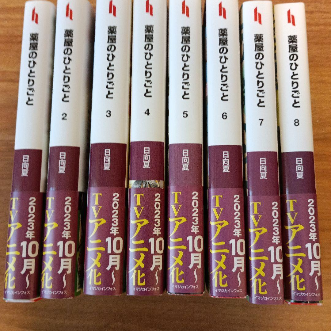 小説　『薬屋のひとりごと』 全15巻セット