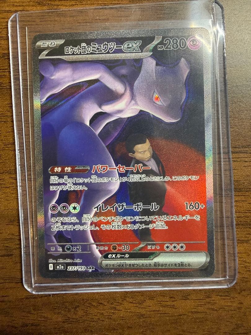 ロケット団のミュウツー　SAR 237/193 メガドリーム