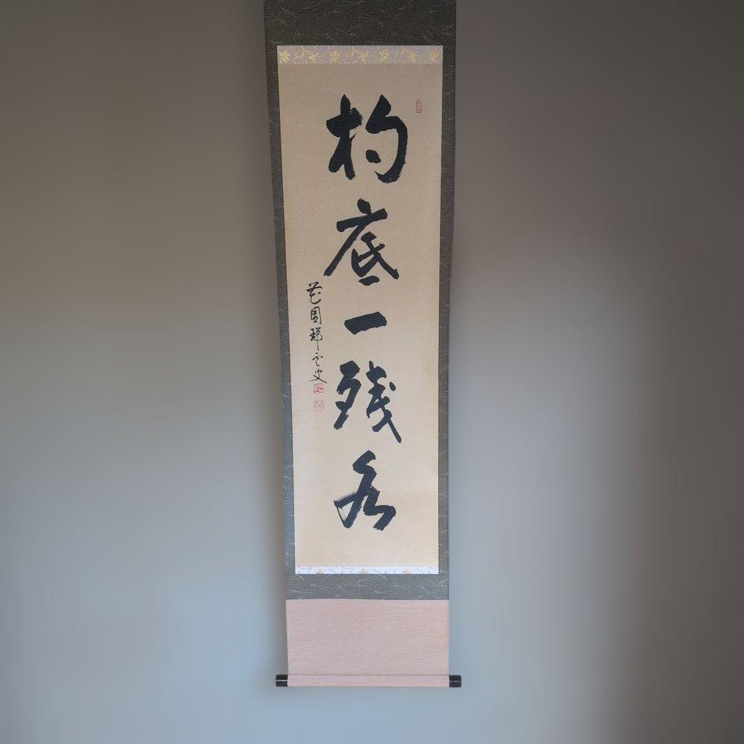 掛軸 『杓底一残水』 書道