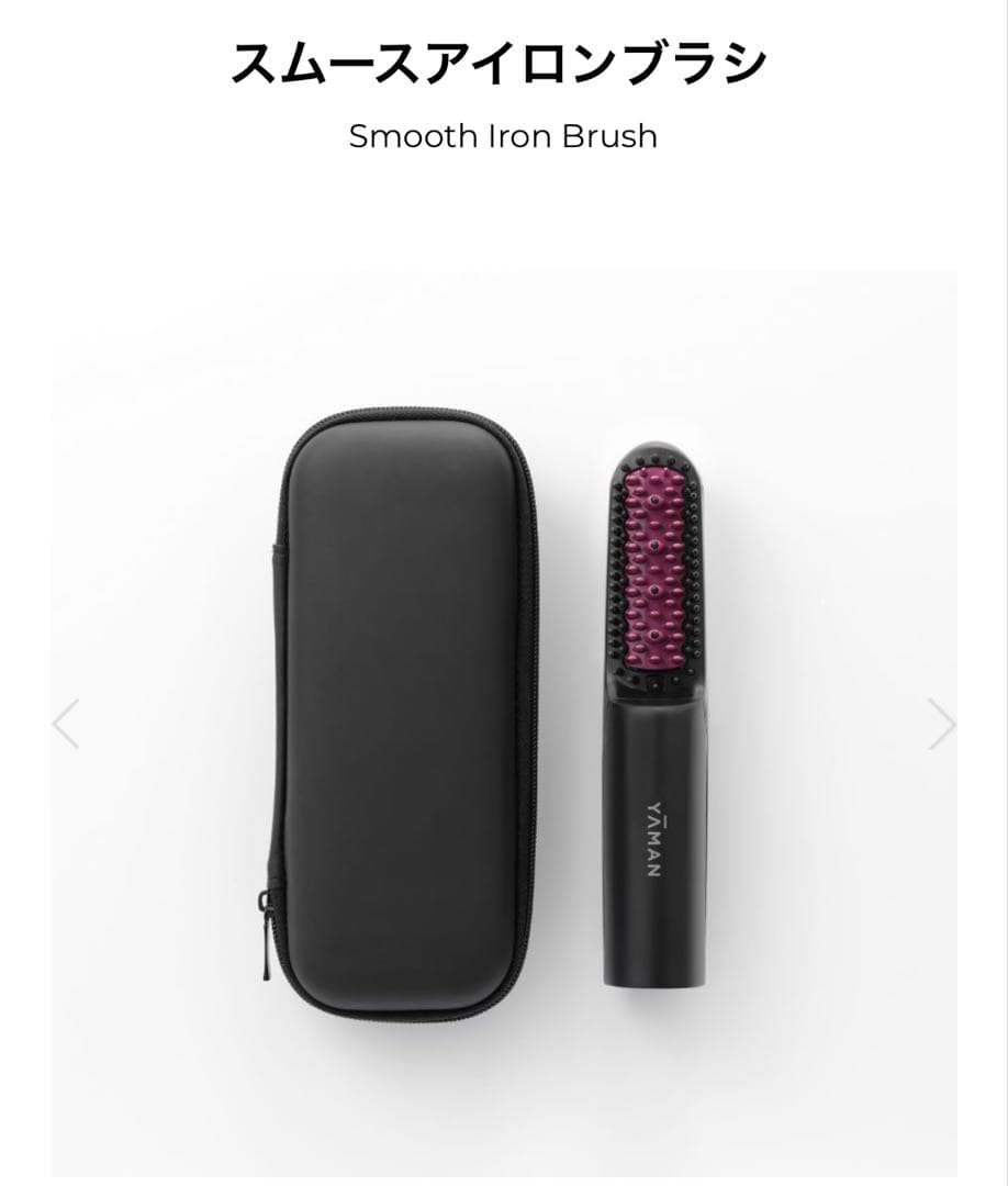 【新品未使用】YA-MAN スムースアイロンブラシ