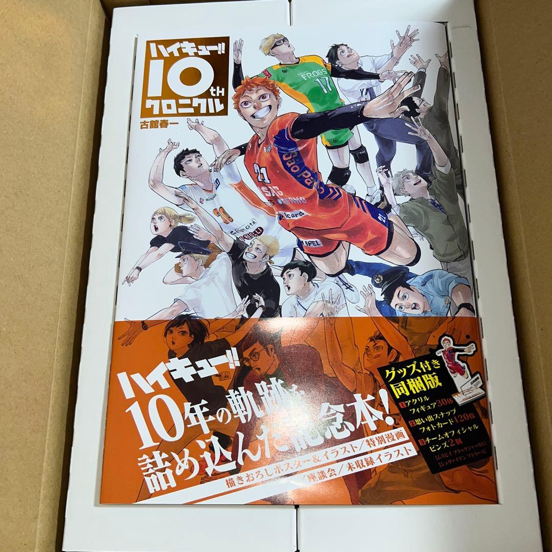 値下げ！ハイキュー!10th クロニクルグッズ付き同梱版未開封