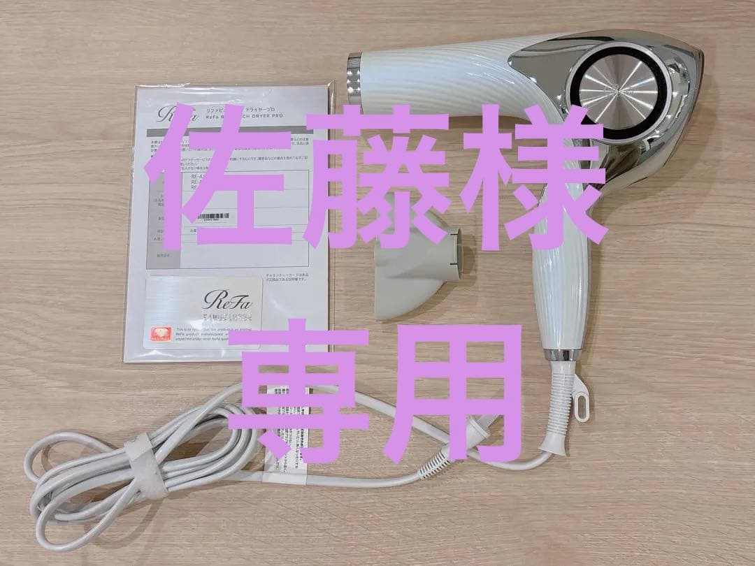 ReFa BEAUTECH DRYER PRO ホワイト
