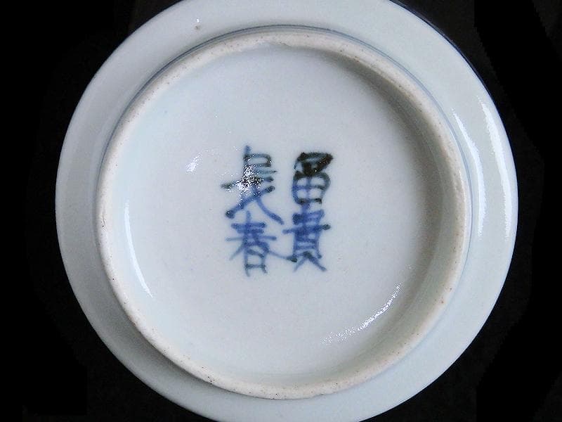 古伊万里　染錦　一つ葵に唐草　氷裂紋の図　のぞき　猪口　E211AS-BXg