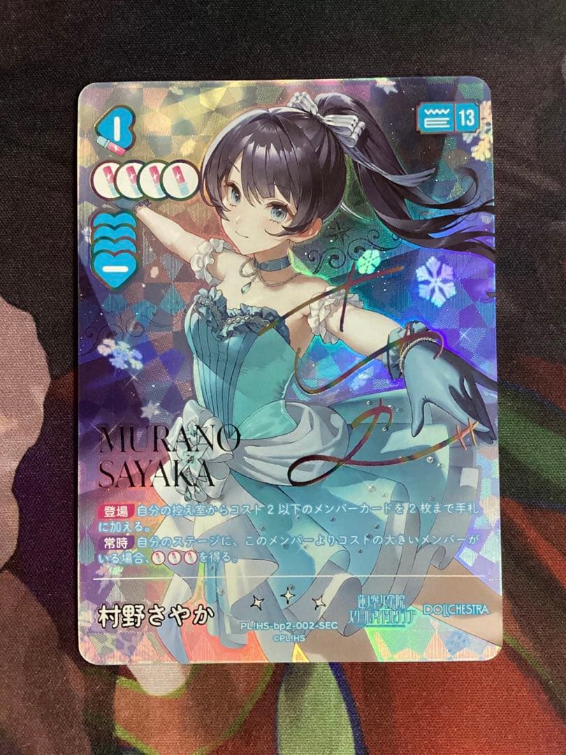 ※傷あり ラブカ 村野さやか SEC サイン