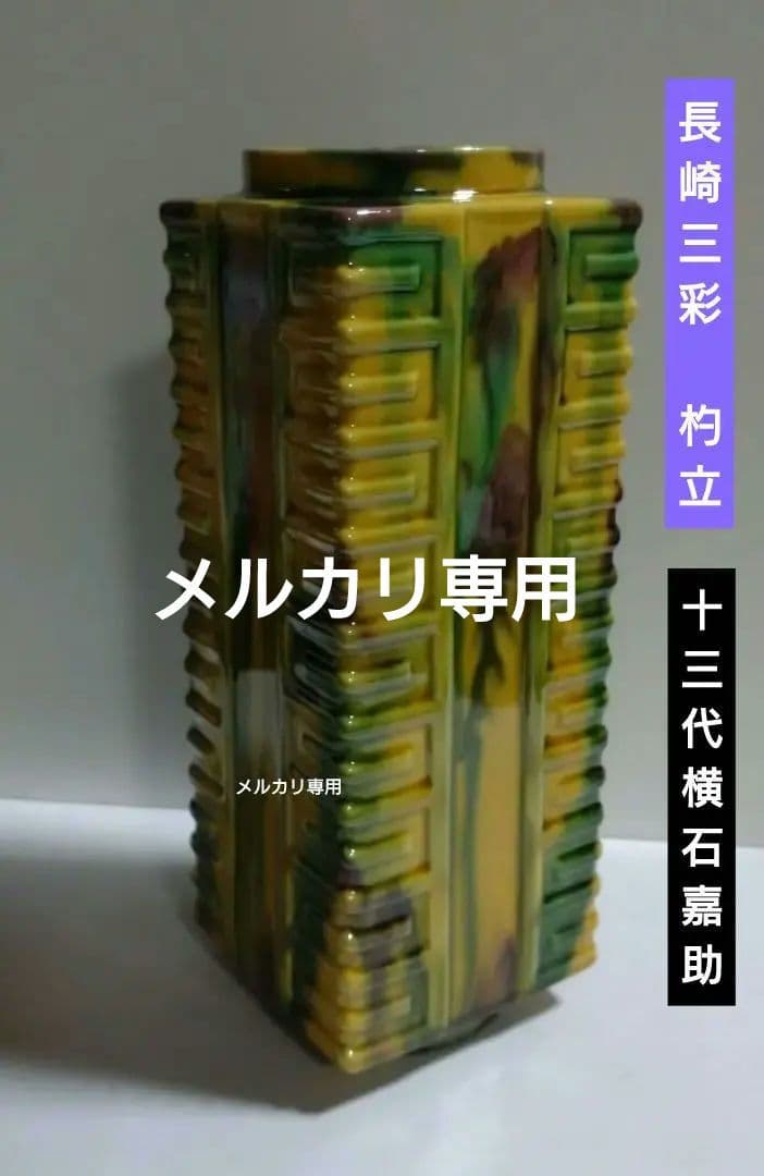 『横石嘉助』作【長崎三彩】杓立　十三代横石嘉助