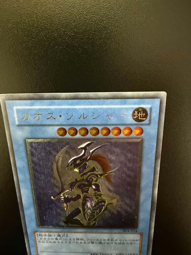 遊戯王　カオス・ソルジャー　レリーフ　304-054